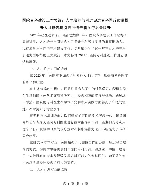 医院专科建设工作总结：人才培养与引进促进专科医疗质量提升