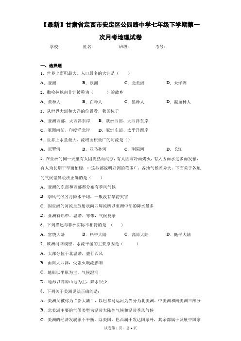 202七年级下学期第一次月考地理试卷含答案详解