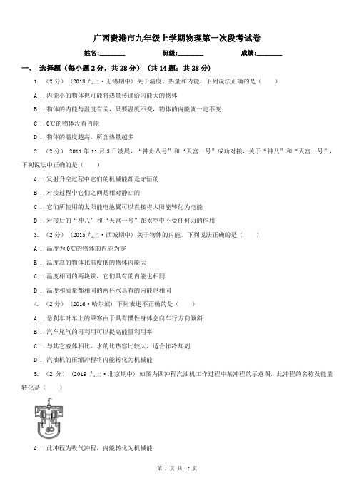广西贵港市九年级上学期物理第一次段考试卷