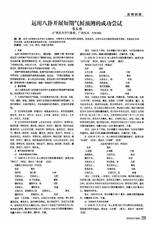 运用八卦开展短期气候预测的成功尝试