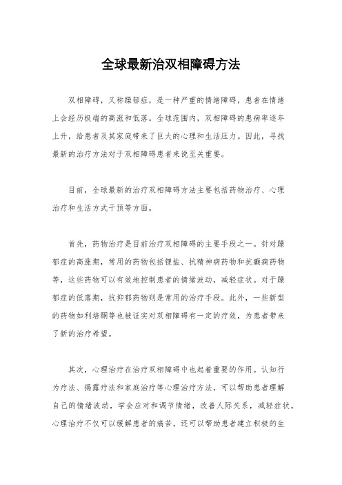 全球最新治双相障碍方法