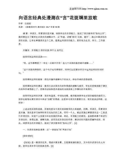 向语言经典处漫溯在“言”花斑斓里放歌