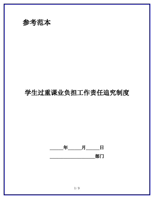 学生过重课业负担工作责任追究制度