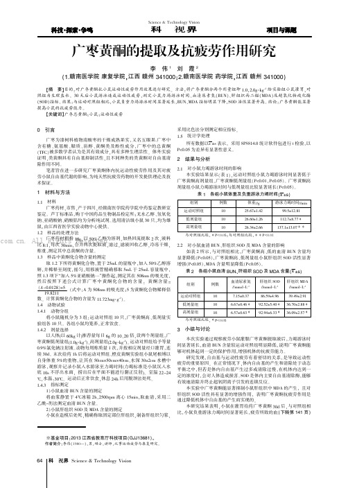 广枣黄酮的提取及抗疲劳作用研究