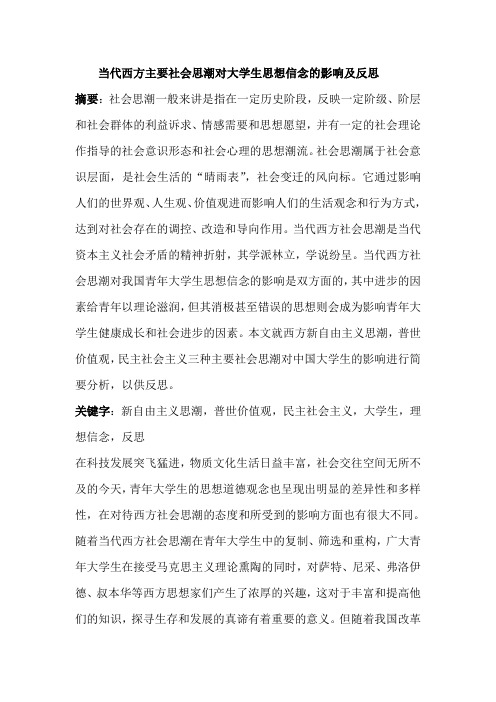 当代西方主要社会思潮对大学生思想信念的影响及反思