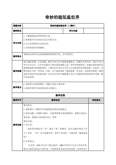 广东高中语文必修三  第二单元《奇妙的超低温世界》全套教案