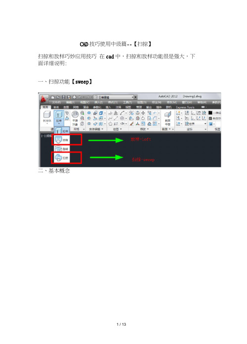 CAD技巧使用[扫掠]