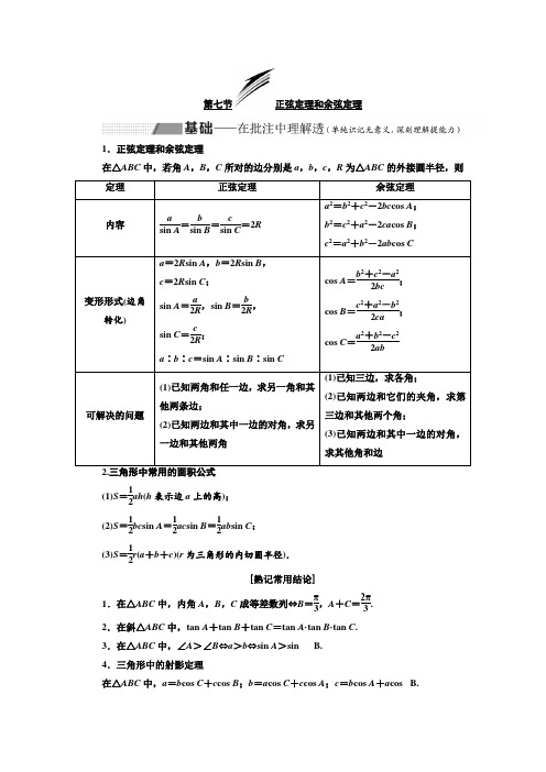 高考数学(理)总复习讲义：正弦定理和余弦定理