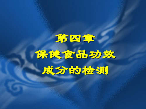 第4章《 保健食品功效成分的检测》优质课件ppt-精品课件理化检验