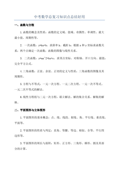 中考数学总复习知识点总结好用