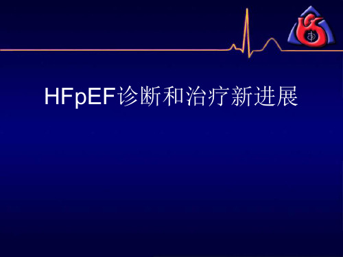 HFpEF诊断和治疗新进展