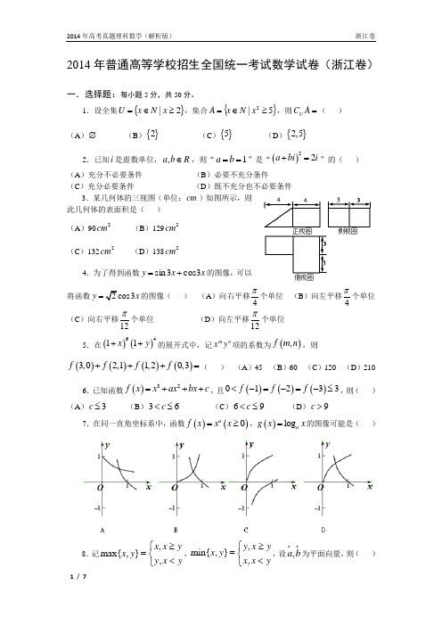 14年高考真题——理科数学(浙江卷)