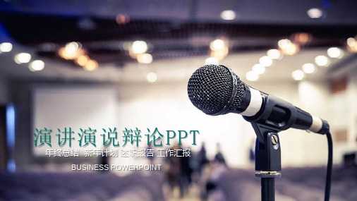 通用演讲演说PPT模板