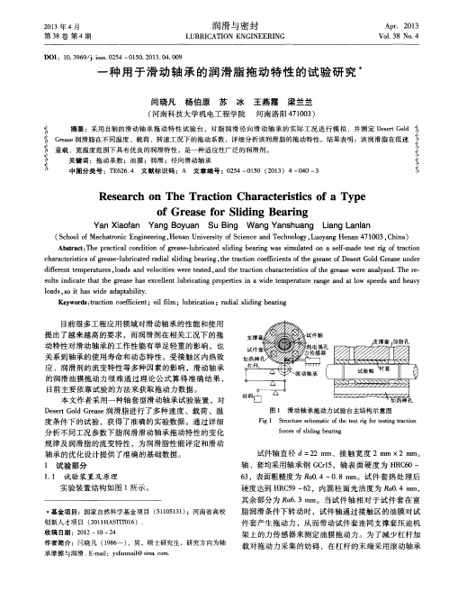 一种用于滑动轴承的润滑脂拖动特性的试验研究