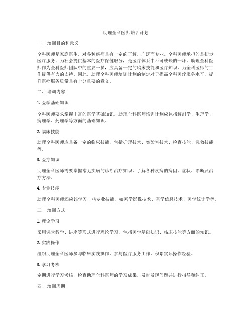 助理全科医师培训计划