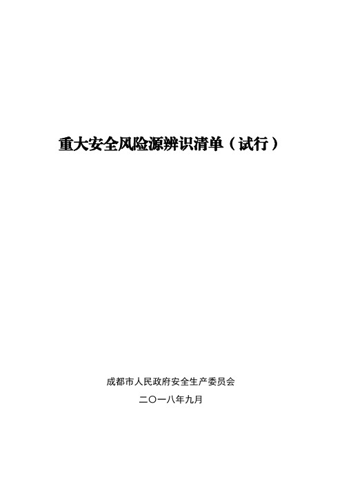 重大安全风险源辨识清单(试行)