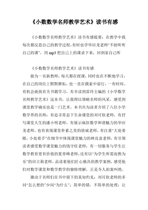 《小数数学名师教学艺术》读书有感