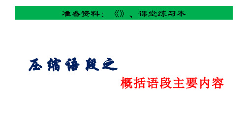 高考语文复习压缩语段课件26张