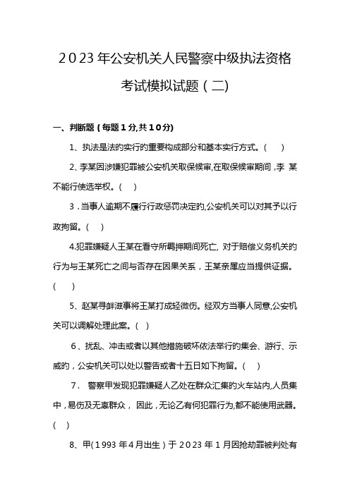 2023年公安机关人民警察中级执法资格考试模拟试卷及答案资料