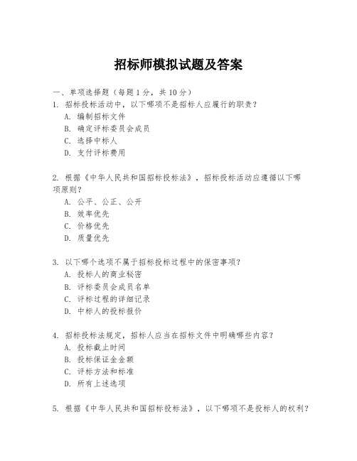 招标师模拟试题及答案