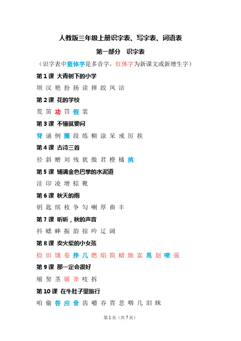 2019人教版三年级上册识字表、写字表、词语表