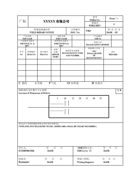 7-1-3焊缝返修通知单