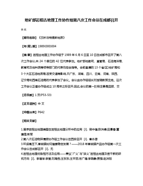 地矿部岩相古地理工作协作组第八次工作会议在成都召开