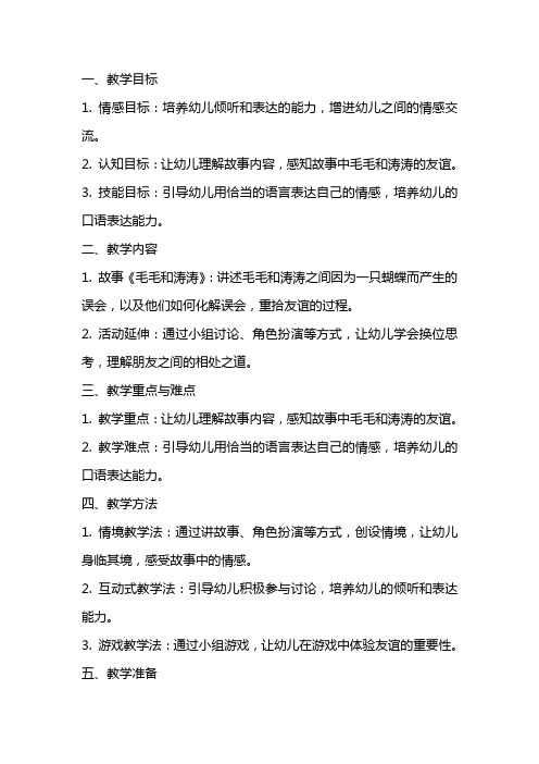 大班语言：毛毛和涛涛教案