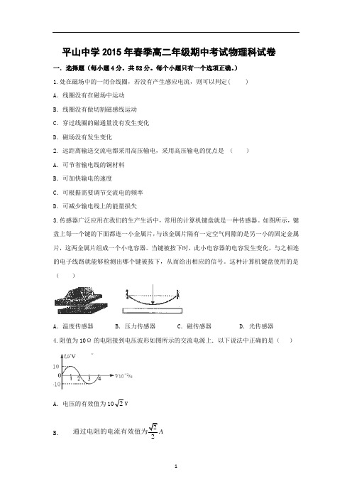 【物理】福建省晋江市平山中学2014-2015学年高二下学期期中考试