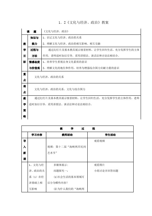 人教版高中政治必修三+1.2文化与经济、政治教案