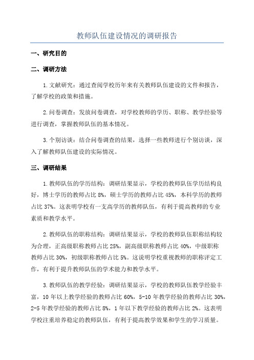 教师队伍建设情况的调研报告