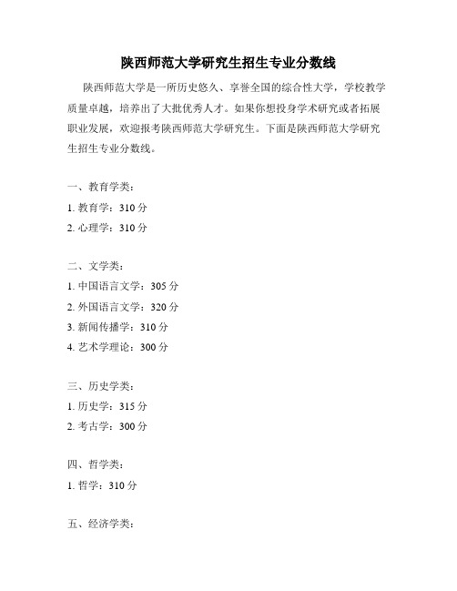 陕西师范大学研究生招生专业分数线