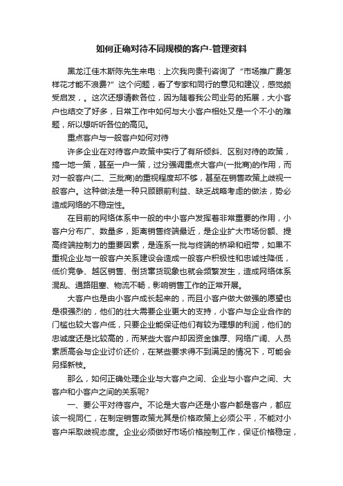 如何正确对待不同规模的客户-管理资料