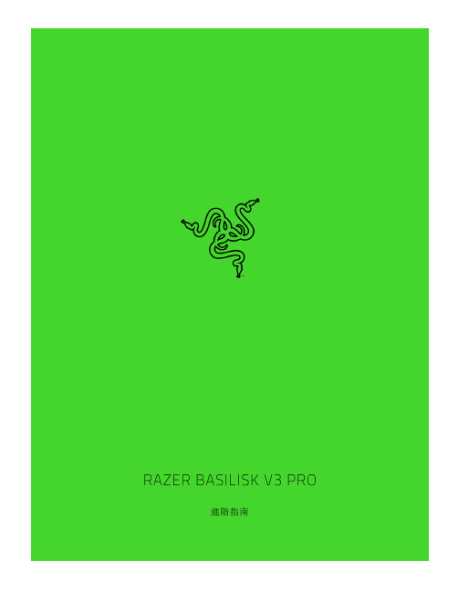 Razer Basilisk V3 Pro 使用手册说明书