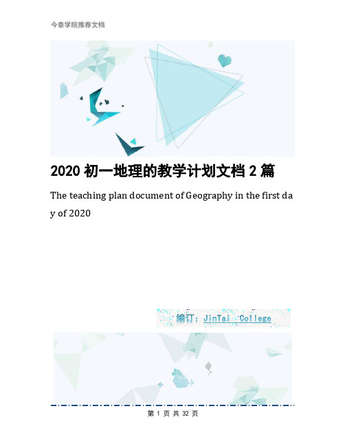 2020初一地理的教学计划文档2篇