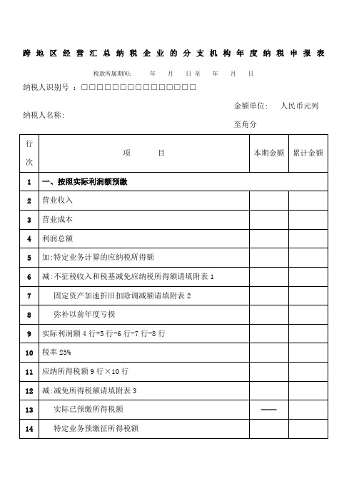 跨地区经营汇总纳税企业的分支机构纳税申报表及填报说明