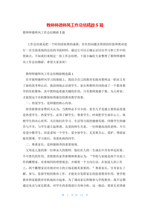 教师师德师风工作总结精辟5篇