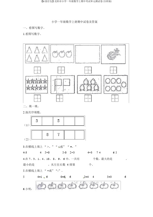 【5套打包】沈阳市小学一年级数学上期中考试单元测试卷(解析版)