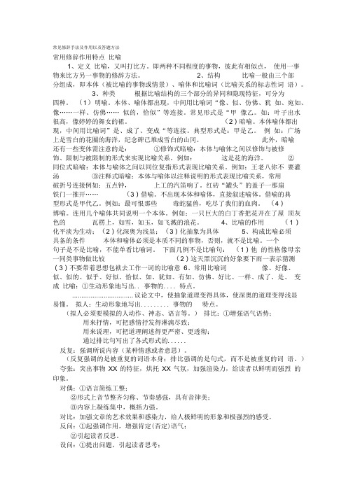 常见修辞手法及作用以及答题方法.doc