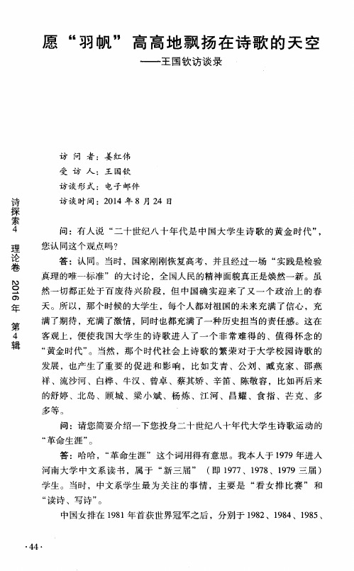 愿“羽帆”高高地飘扬在诗歌的天空——王国钦访谈录