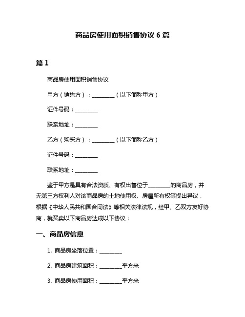 商品房使用面积销售协议6篇