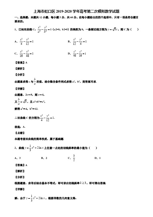上海市虹口区2019-2020学年高考第二次模拟数学试题含解析