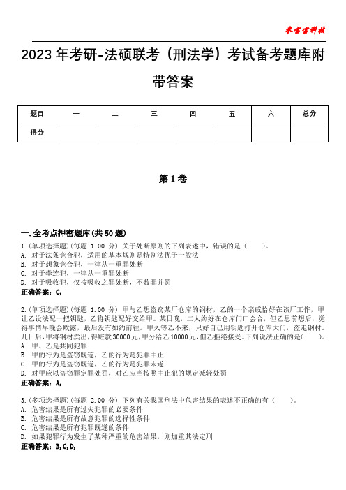 2023年考研-法硕联考(刑法学)考试备考题库附带答案7