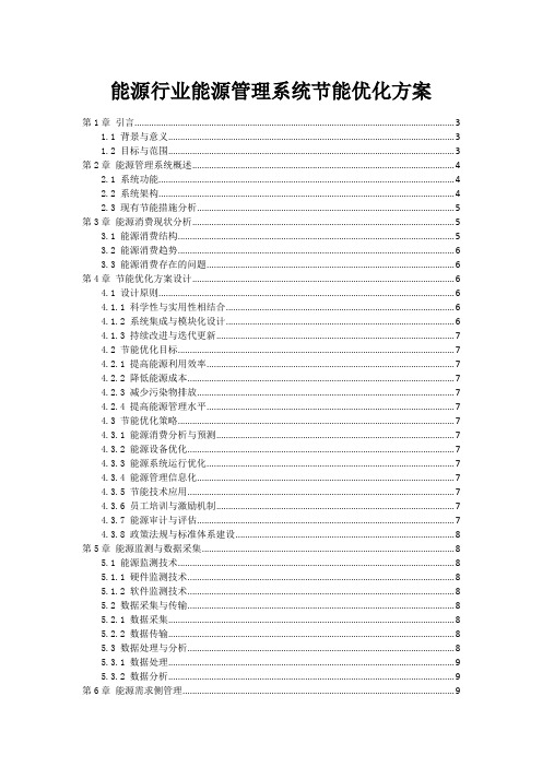 能源行业能源管理系统节能优化方案