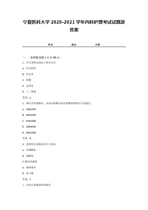 宁夏医科大学2020-2021学年内科护理考试试题及答案1