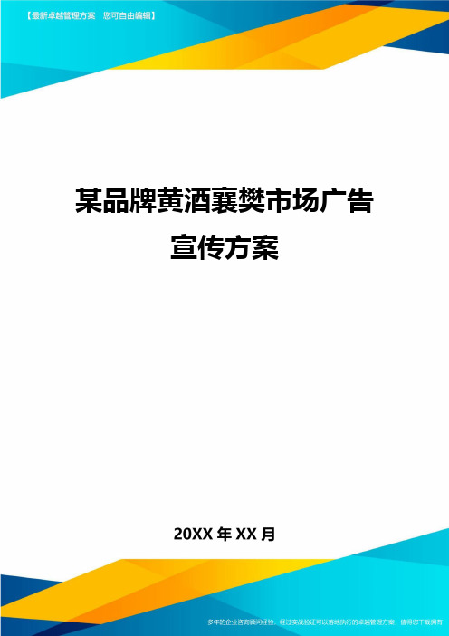 (2020)年某品牌黄酒襄樊市场广告宣传方案