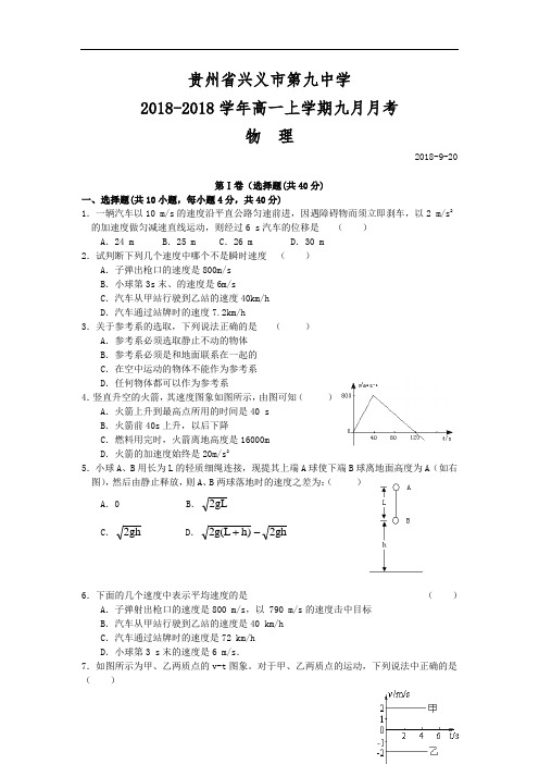 最新-贵州省兴义九中2018学年高一9月月考(物理) 精品