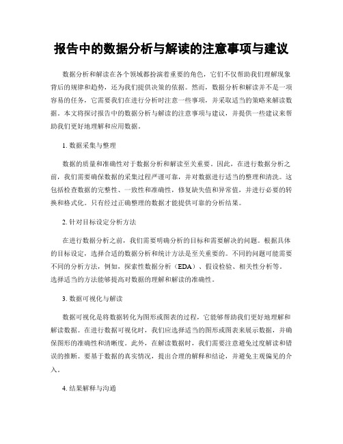 报告中的数据分析与解读的注意事项与建议