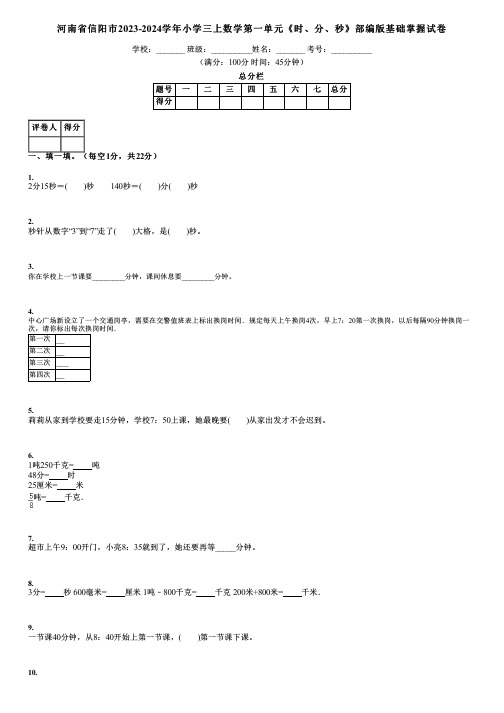 河南省信阳市2023-2024学年小学三上数学第一单元《时、分、秒》部编版基础掌握试卷