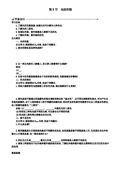 八年级物理上册学案设计：4.5光的色散学案设计(含解析)